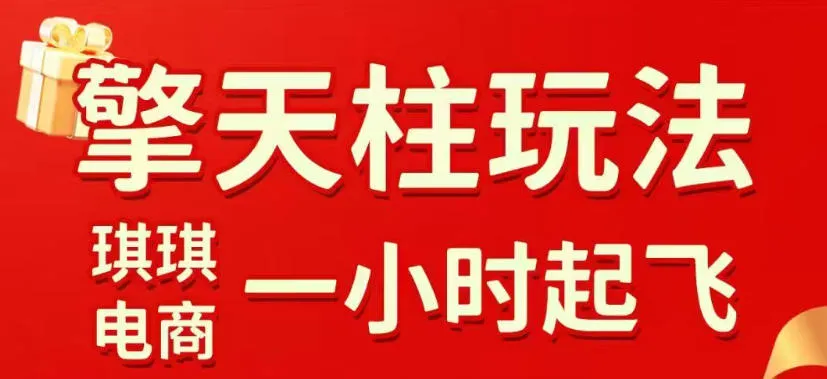 拼多多擎天柱玩法，从起链接逻辑、直通车考核、裂变商品等实操维度，教你快速起店且稳定获流（更新2026年6月）-lanti云网创