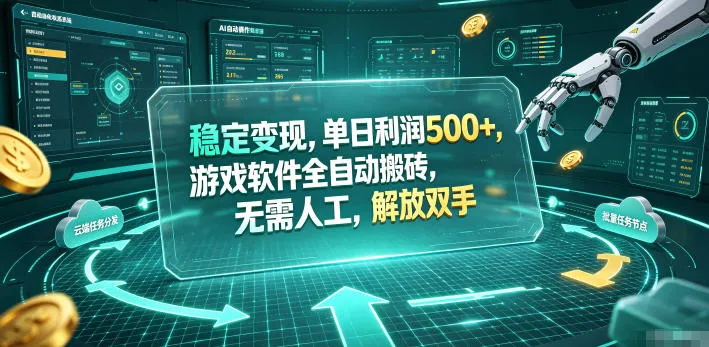 稳定变现，单日利润500+，游戏软件全自动搬砖，无需人工，解放双手【揭秘】-lanti云网创