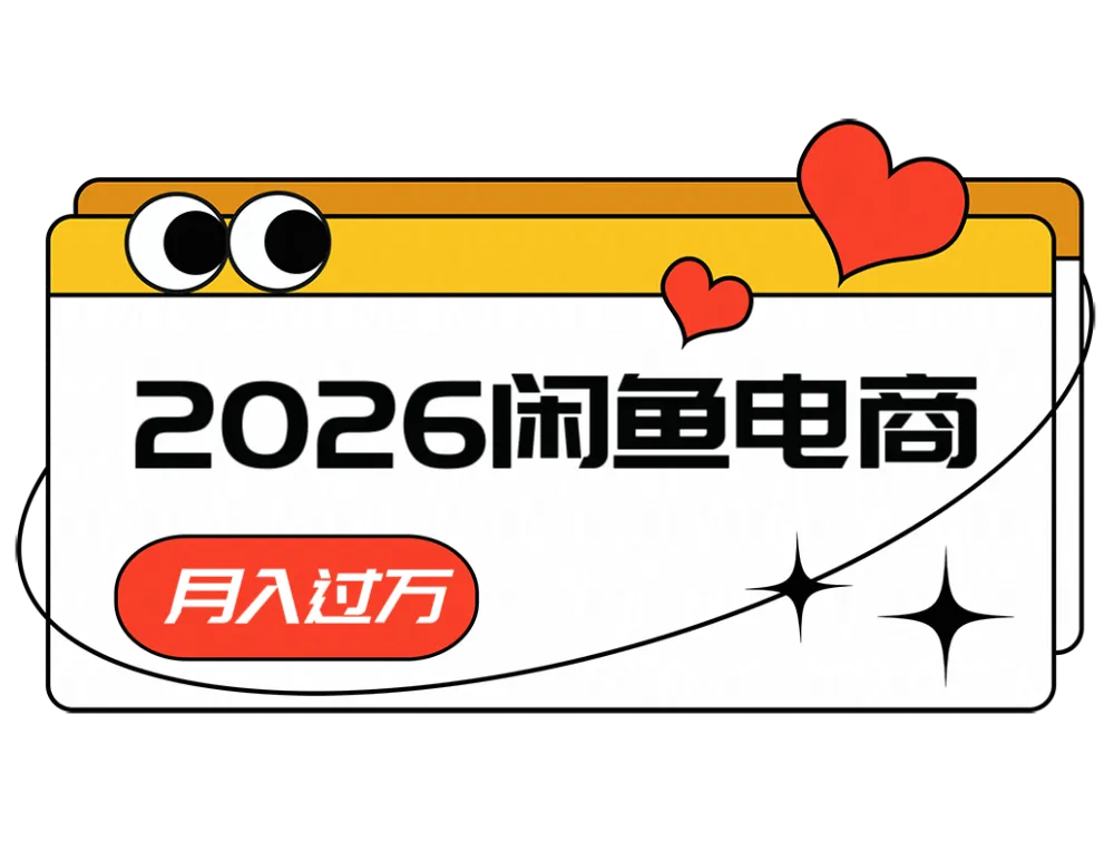 2026闲鱼电商高需求卖法，长期稳定可做，一单利润300-lanti云网创