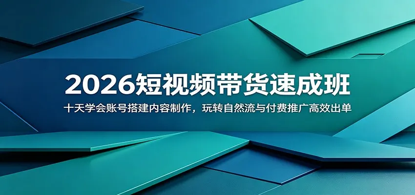 2026短视频带货速成班：十天学会账号搭建内容制作，玩转自然流与付费推广高效出单-lanti云网创