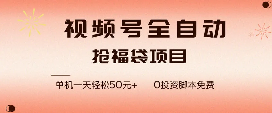 视频号全自动抢福袋，一天单机轻松50+，零成本脚本代替人工去跑【揭秘】-lanti云网创