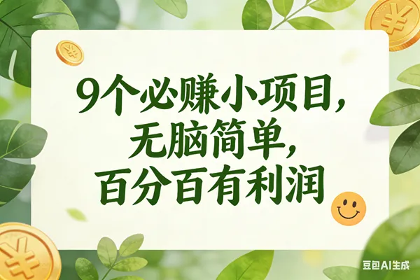 （16999期）9个必赚小项目，无脑简单，百分百有利润，副业首选，日入300+-lanti云网创