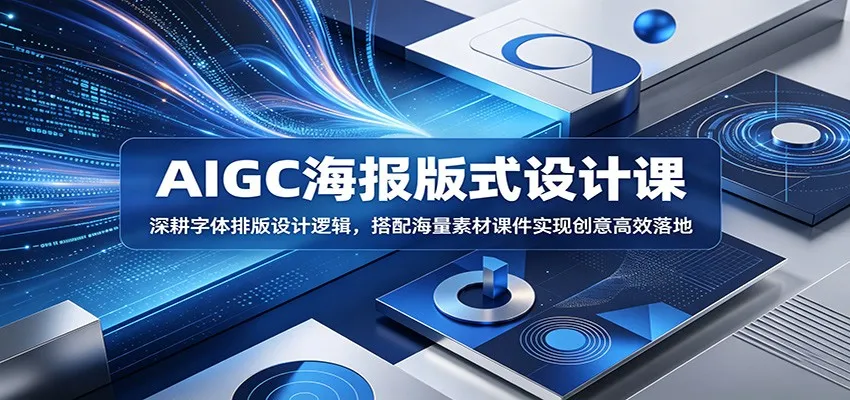 AIGC海报版式设计课：深耕字体排版设计逻辑，搭配海量素材课件实现创意高效落地-lanti云网创