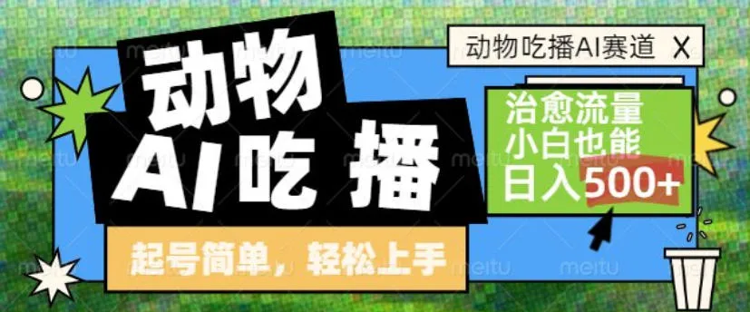 动物吃播AI赛道，自带治愈流量，操作简单，小白也能日入5张+-lanti云网创
