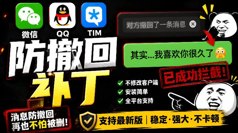 Windows下PC版微信/QQ/TIM的防撤回多开工具！开源免费使用，且免费长期维护RevokeMsgPatcher-lanti云网创