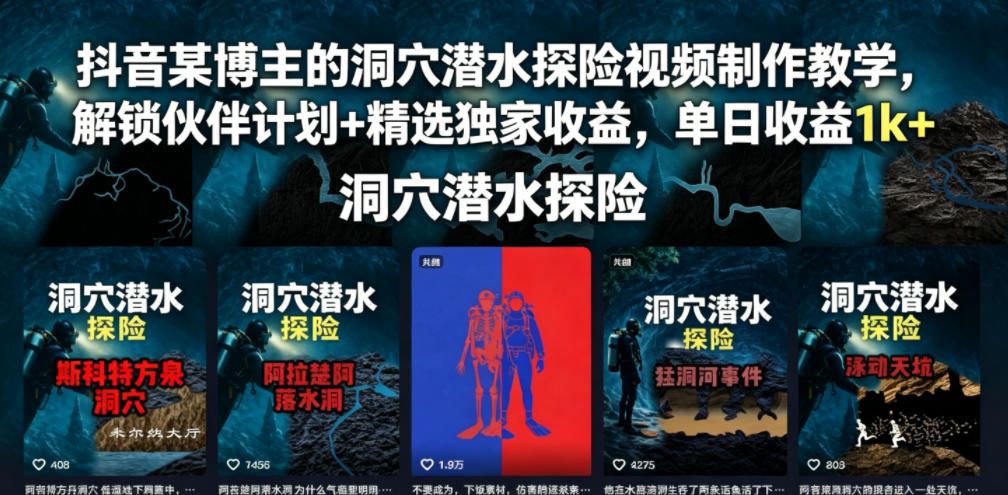 抖音某博主的洞穴潜水探险视频制作教学,解锁伙伴计划+精选独家收益,单日收益1k+ 1 抖音某博主的洞穴潜水探险视频制作教学,解锁伙伴计划+精选独家收益,单日收益1k+