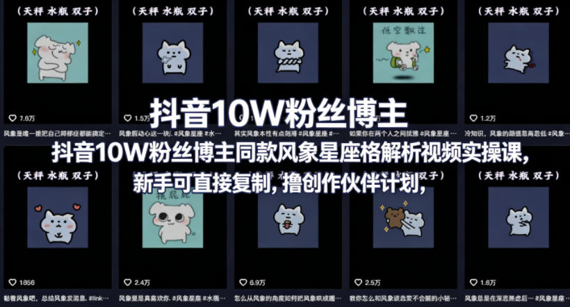抖音10W粉丝博主同款星座性格解析视频实操课，新手可直接复制，撸创作伙伴计划，分成计划等-lanti云网创
