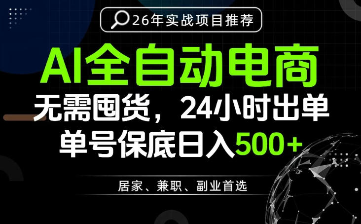 24小时就能出单变现，AI解放双手，全流程托管，单号保底日入500+【揭秘】-lanti云网创