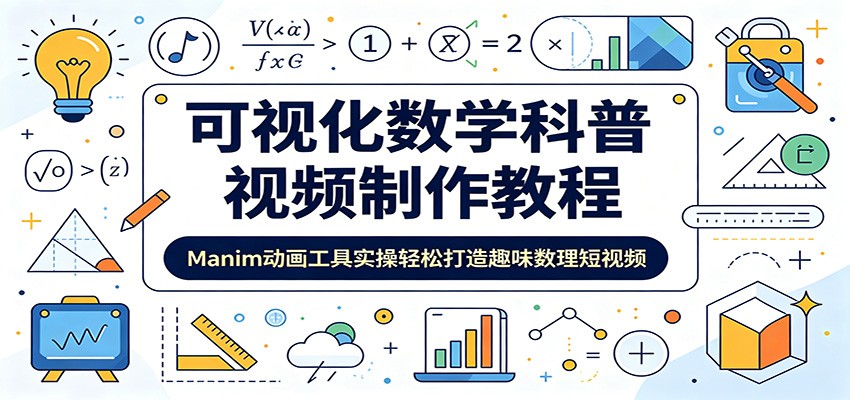 可视化数学科普视频制作教程：Manim动画工具实操轻松打造趣味数理短视频 - LanTi云网创-lanti云网创
