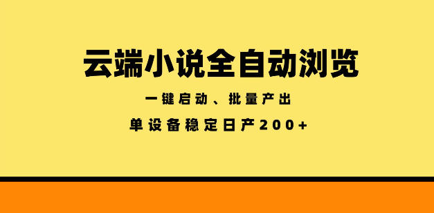 云端小说全自动浏览阅读，一键启动、批量产出，单设备稳定产出200+【揭秘】-lanti云网创