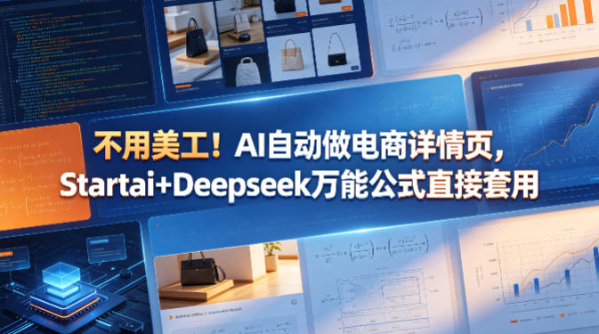 不用美工！AI自动做电商详情页，Startai+Deepseek万能公式直接套用-lanti云网创