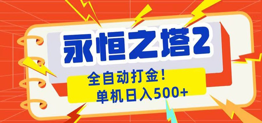 永恒之塔2全自动游戏打金，单机日入500+-lanti云网创