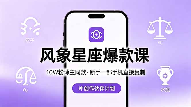 10W粉博主同款：风象星座爆款课，新手一部手机直接复制，冲创作伙伴计划-lanti云网创
