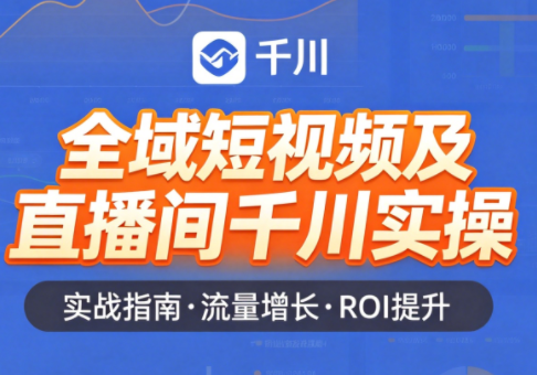 赵老师·全域短视频及直播间千川实操-lanti云网创