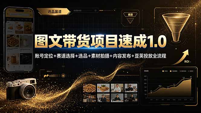 图文带货项目速成1.0:账号定位+赛道选择+选品+素材拍摄+内容发布+豆荚投放全流程 3 09c1f9e51fc7d00fcc5b3bbc42e0972c