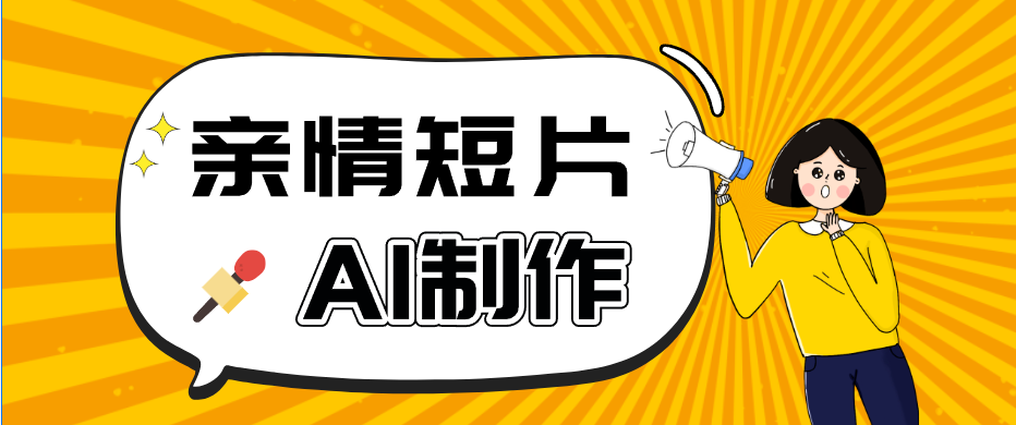 AI短视频训练营：非常爆火的第一人称视角亲情短片玩法，轻松100W+(附提示词) - LanTi云网创-lanti云网创