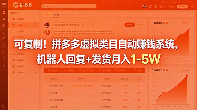 可复制!拼多多虚拟类目自动赚钱系统,机器人回复+发货月入 1-5W 1 0aa4f790f65a103330409e350f0291fd