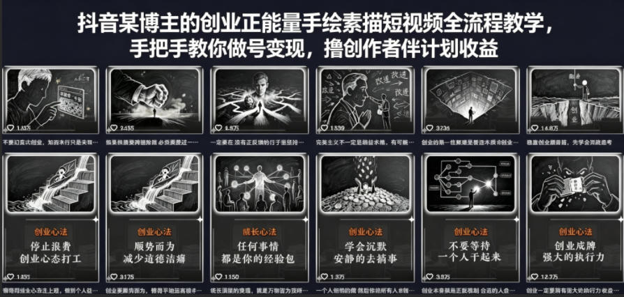 抖音某博主的创业正能量手绘素描短视频全流程教学，手把手教你做号变现，撸创作者伙伴计划收益-lanti云网创