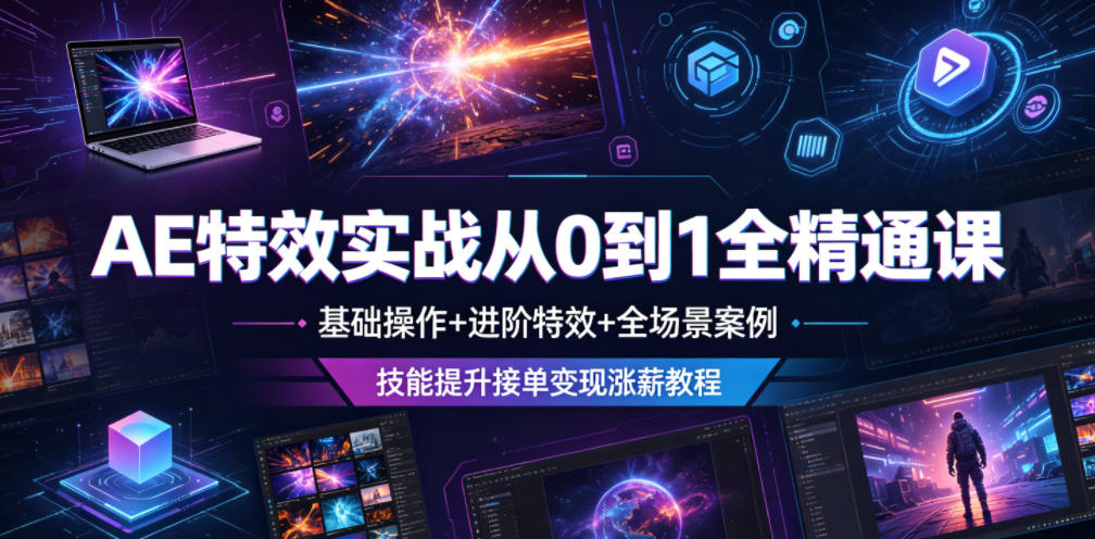 AE特效实战从0到1全精通课,基础操作+进阶特效+全场景案例,技能提升接单变现涨薪教程 1 AE特效实战从0到1全精通课,基础操作+进阶特效+全场景案例,技能提升接单变现涨薪教程