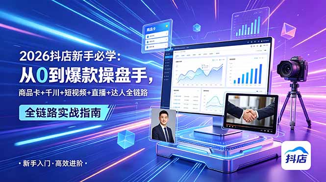2026抖店新手必学:从0到爆款操盘手,商品卡+千川+短视频+直播+达人全链路 1 0b7cd4840247c93ab2f6e07fecc7016c
