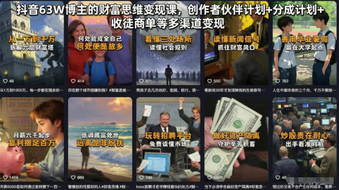 抖音63W博主的财富思维变现课,创作者伙伴计划+分成计划+收徒商单等多渠道变现 1 抖音63W博主的财富思维变现课,创作者伙伴计划+分成计划+收徒商单等多渠道变现