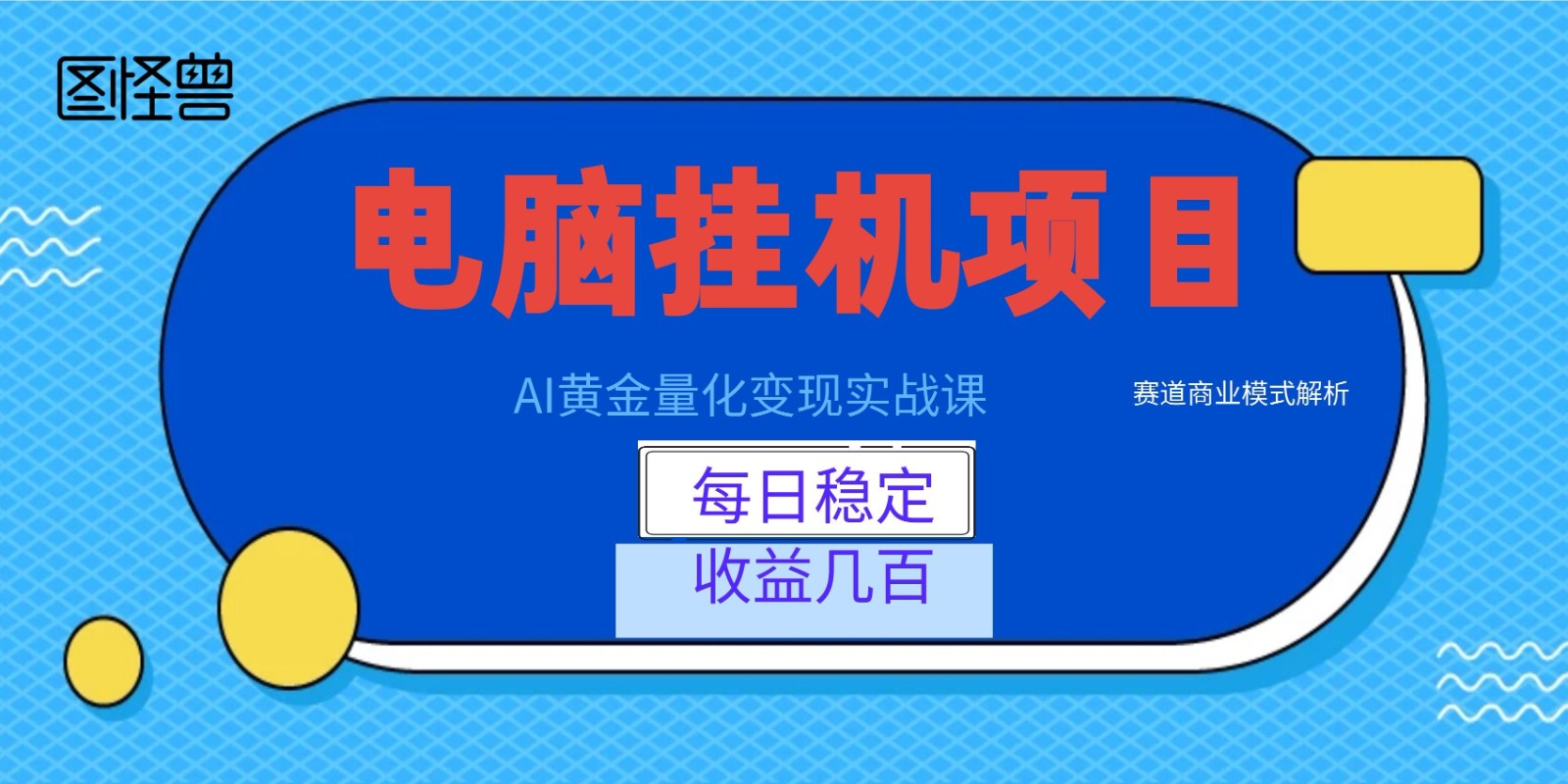 AI黄金量化变现实战课：电脑挂机每日稳定收益几百，赛道商业模式解析！ - LanTi云网创-lanti云网创