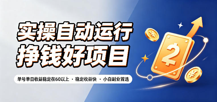 实操自动运行挣钱好项目，单号单日收益稳定在60以上，稳定收益快，小白副业首选【揭秘】 - LanTi云网创-lanti云网创
