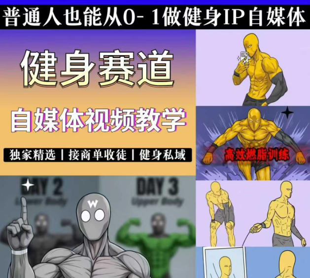 抖音某博主的健身热门短视频赛道教学，精选独家，接商单或者健身私域，零基础也能快速入局-lanti云网创