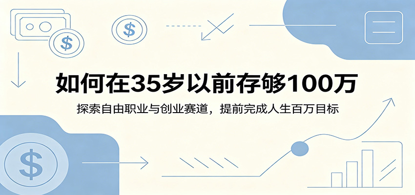 如何在35岁以前存够100万：探索自由职业与创业赛道，提前完成人生百万目标 - LanTi云网创-lanti云网创