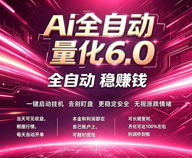 最新AI量化交易6.0，24小时自动运行，绿色稳定！日入1000+-lanti云网创