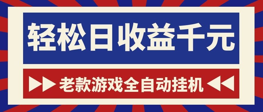 老款游戏全自动挂机,轻松日收益1000+,一个适合普通人上手的项目! 1 0f08625f704794ef77939eb4957398c9
