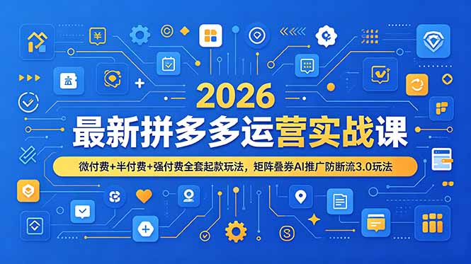 2026最新拼多多运营实战课,微付费+半付费+强付费全套起款玩法,矩阵叠券AI推广防断流3.0玩法 1 0fcd0022105f6dc85a5d897aa5ad58ac