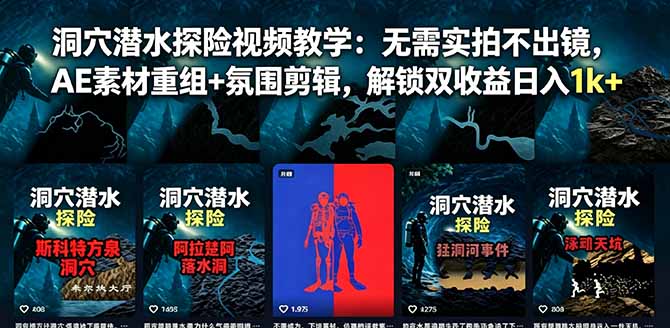 洞穴潜水探险视频教学:无需实拍不出镜,AE素材重组+氛围剪辑,解锁双收益日入1k+ 1 10158488b910b3affe29f937427fa5ab