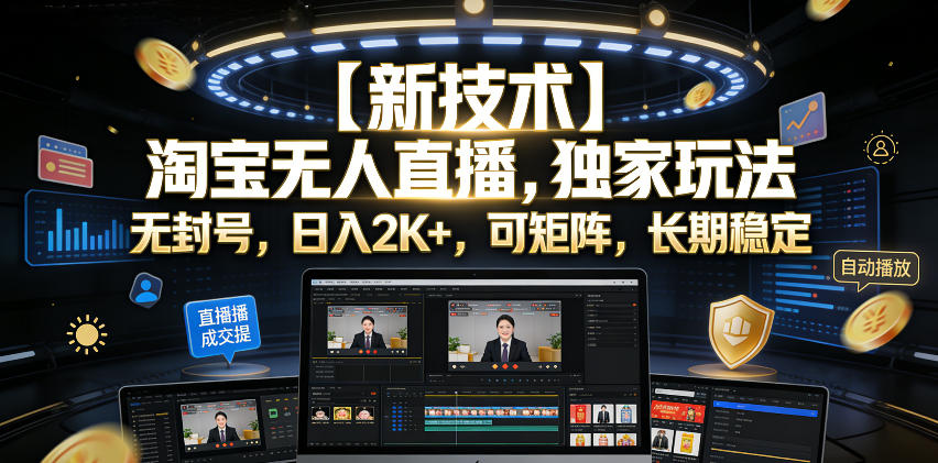 【新技术】淘宝无人直播,独家玩法,无封号,日入2K+,可矩阵,长期稳定【揭秘】 1 【新技术】淘宝无人直播,独家玩法,无封号,日入2K+,可矩阵,长期稳定【揭秘】