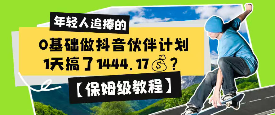 0基础做抖音伙伴计划,1天搞了1444.17?【保姆级教程】-lanti云网创