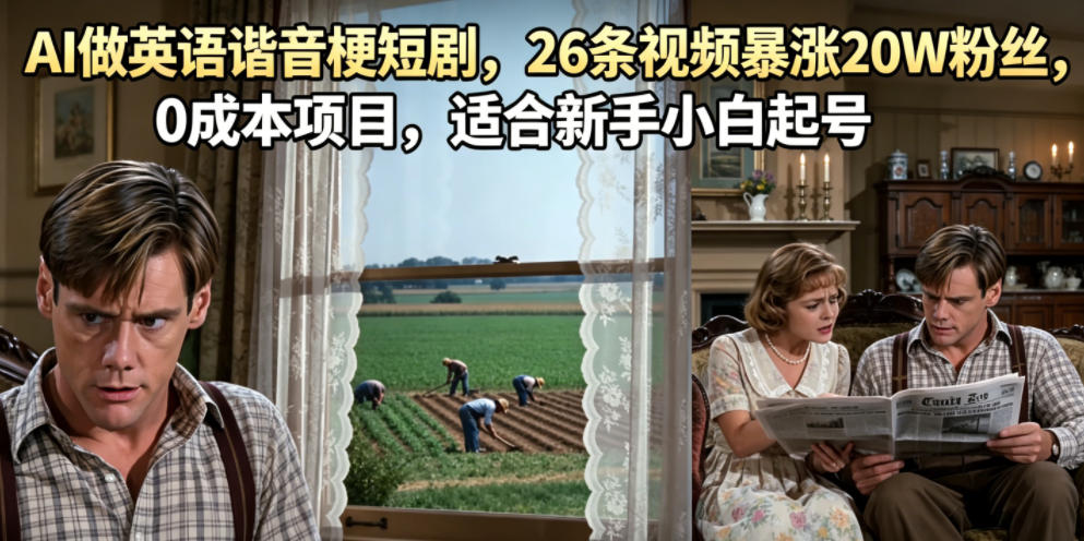 AI做英语谐音梗短剧,26条视频暴涨20W粉丝,0成本项目,适合新手小白起号 1 AI做英语谐音梗短剧,26条视频暴涨20W粉丝,0成本项目,适合新手小白起号