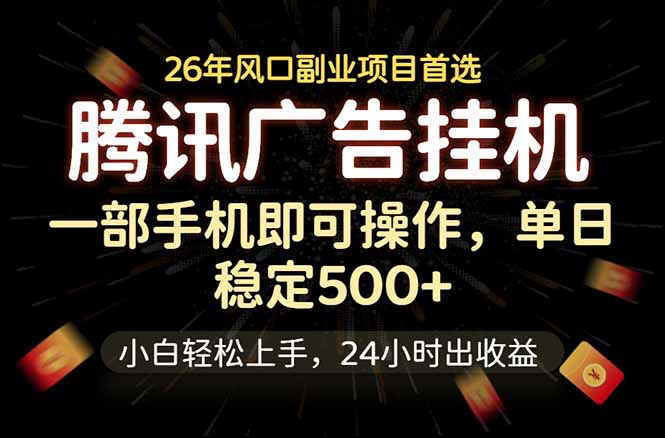 腾讯广告挂机，一部手机轻松日入500+，小白轻松上手，长期稳定-lanti云网创