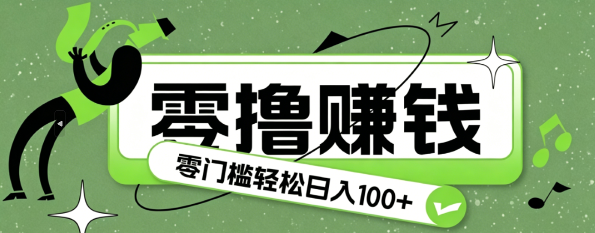 超有趣又轻松的赚钱小项目，零成本零门槛日收益100+-lanti云网创