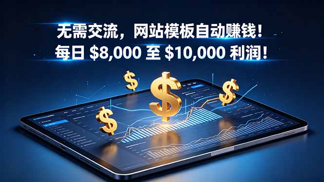 无需交流,网站模板自动赚钱!每日 $8,000 至 $10,000 利润!【原创双语字幕】 1 165b6b65a5cb388ca15e1314ecda046a