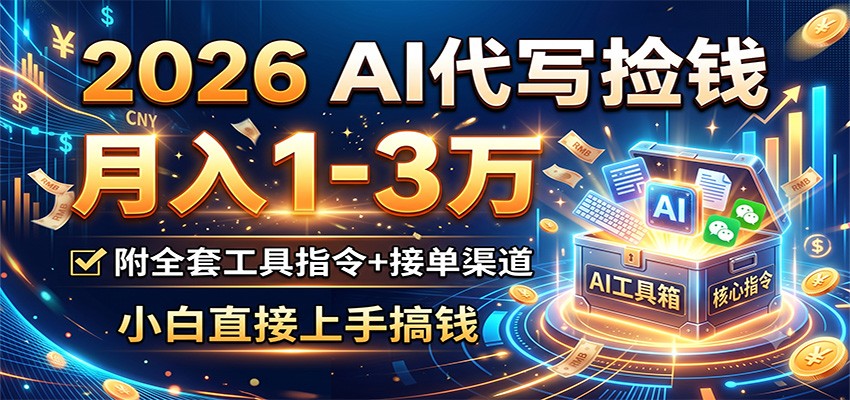 2026 AI代写捡钱，月入1-3万，附全套工具指令+接单渠道，小白直接上手搞钱 - LanTi云网创-lanti云网创