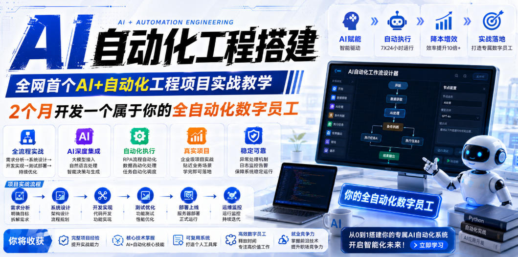 AI自动化工程全栈实战:2个月开发全自动化数字员工,大模型+工作流+RPA+部署一站式掌握 1 17b82b7142390de52c24cfd1b1dc8f14