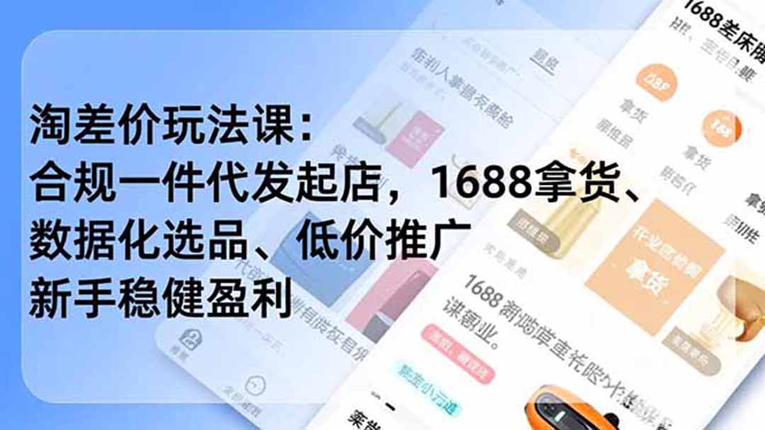 淘差价玩法课：合规一件代发起店，1688拿货、数据化选品、低价推广，新手稳健盈利(更新6月 - LanTi云网创-lanti云网创