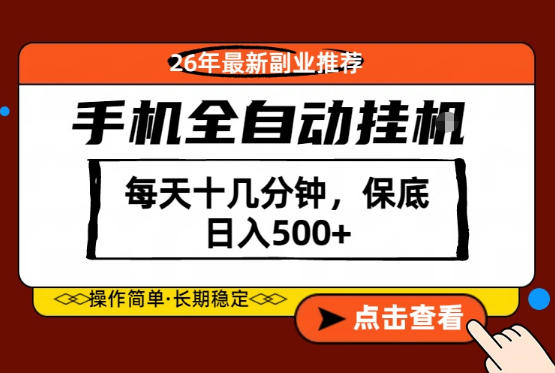 绝对的风口！只需一部手机，每天十几分钟，保底日入500+，26年最新副业推荐【揭秘】-lanti云网创