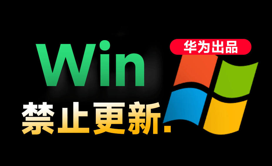 Win10/11系统永久禁止更新!华为出品小工具,避免频繁更新Win系统出问题,电脑必备工具Win系统禁止更新 1 Win10/11系统永久禁止更新!华为出品小工具,避免频繁更新Win系统出问题,电脑必备工具Win系统禁止更新