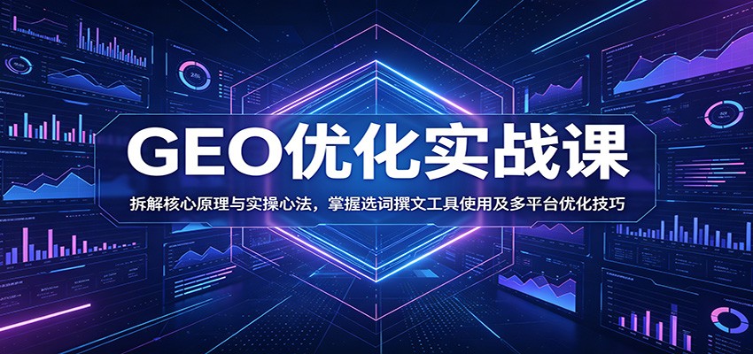 GEO优化实战课：拆解核心原理与实操心法，掌握选词撰文工具使用及多平台优化技巧 - LanTi云网创-lanti云网创