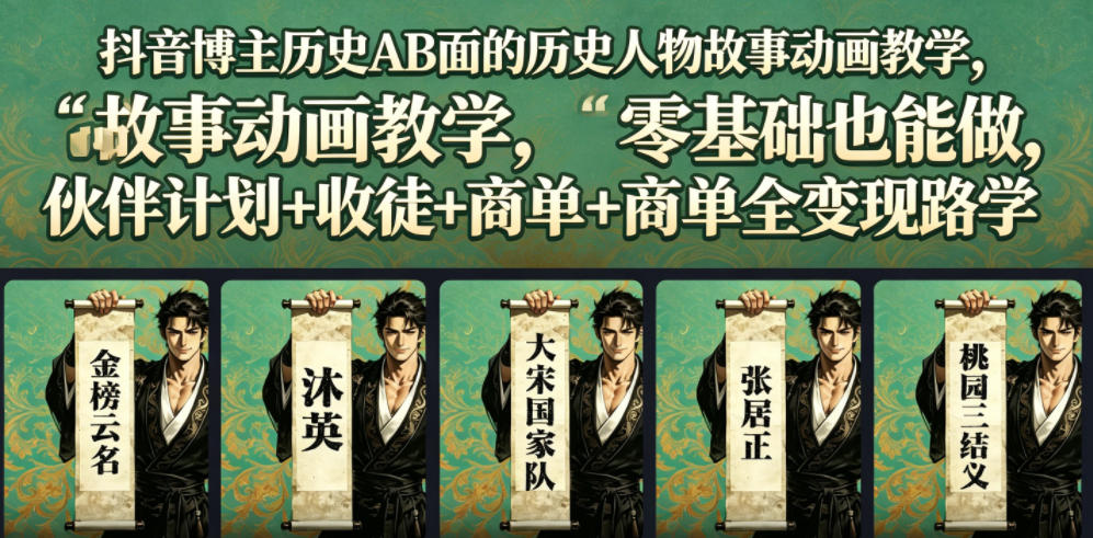 抖音博主历史AB面的历史人物故事动画教学，零基础也能做，伙伴计划+收徒+商单全变现路径教学-lanti云网创