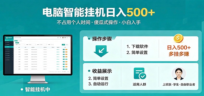 全自动电脑挂机，支持多挂多赚，上班族学生党都能做，小白也能日入500+副业-lanti云网创