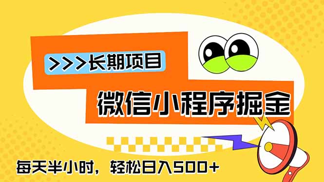 微信小程序掘金,一部手机日入500+,每天只需半小时,长期稳定 1 1b144c6d4a2540c3f9d511832dedb32b