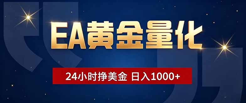 EA黄金量化，24小时不间断挣美金，小白轻松操作，日入1000+-lanti云网创
