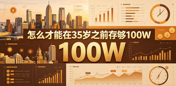 某公众号付费文章:怎么才能在35岁之前存够100W?-lanti云网创